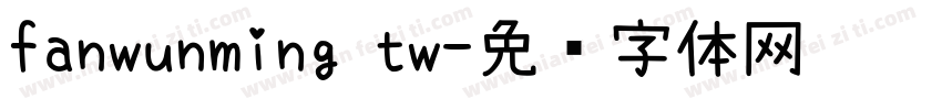 fanwunming tw字体转换